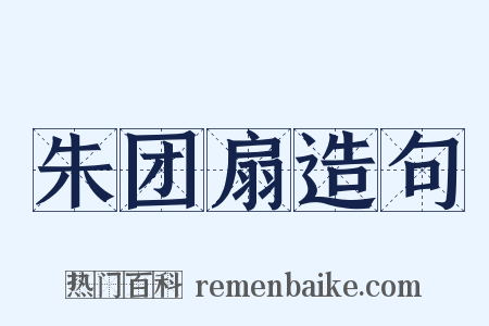 朱团扇造句是什么意思的图片